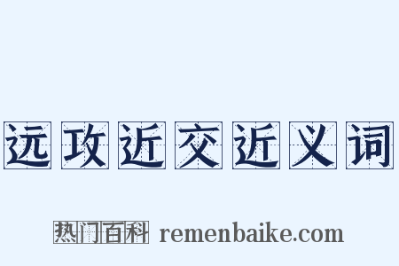 远攻近交近义词是什么意思的图片